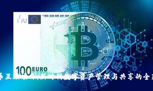 虚拟币互助项目：新时代数字资产管理与共享的全新模式
