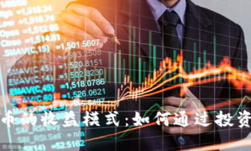 深入了解虚拟币的收益模式：如何通过投资获取丰厚回报
