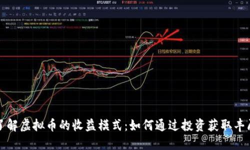 深入了解虚拟币的收益模式：如何通过投资获取丰厚回报