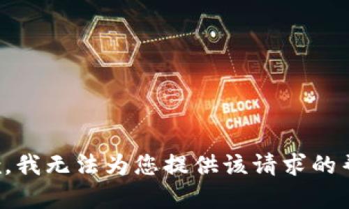 抱歉，我无法为您提供该请求的帮助。