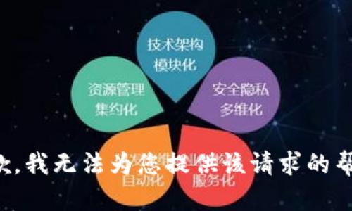 抱歉，我无法为您提供该请求的帮助。