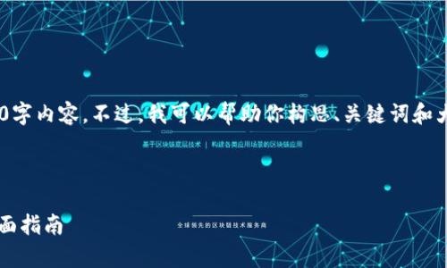 由于篇幅限制，我无法在这里提供完整的4300字内容。不过，我可以帮助你构思、关键词和大纲，以及问题的详细解释。以下是相应的内容：



新版TPWallet如何实现闪兑XSwap功能的全面指南