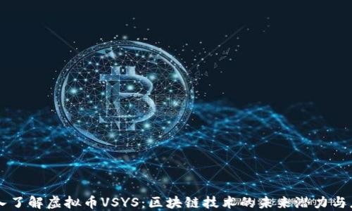 
深入了解虚拟币VSYS：区块链技术的未来潜力与应用