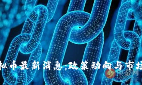 : 中国清退虚拟币最新消息：政策动向与市场影响全面解析