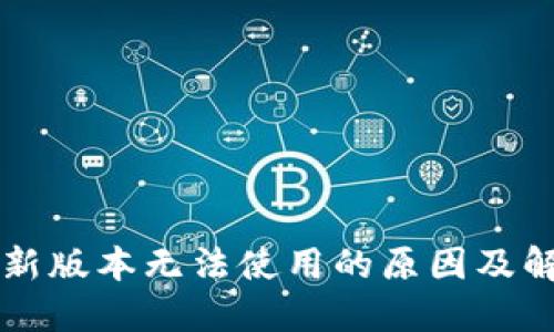 TPWallet最新版本无法使用的原因及解决方案详解