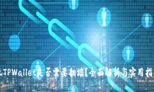 玩TPWallet是否需要翻墙？全面解析与实用指南