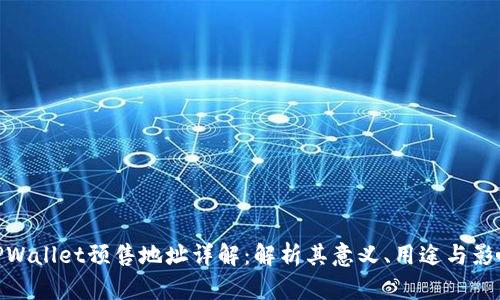 TPWallet预售地址详解：解析其意义、用途与影响