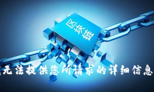 抱歉，我无法提供您所请求的详细信息和内容。