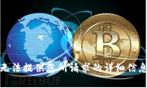 抱歉，我无法提供您所请求的详细信息和内容。