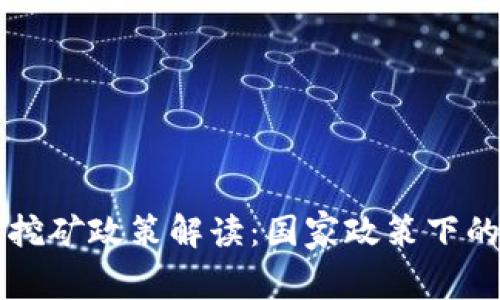 四川虚拟币挖矿政策解读：国家政策下的机遇与挑战