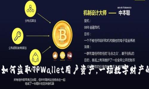 揭秘：骗子如何盗取TPWallet用户资产，一场数字财产的阴谋解析