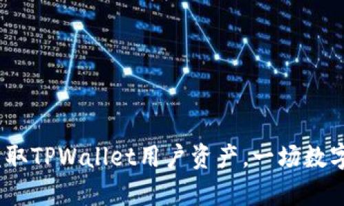 揭秘：骗子如何盗取TPWallet用户资产，一场数字财产的阴谋解析