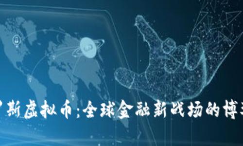 制裁俄罗斯虚拟币：全球金融新战场的博弈与影响