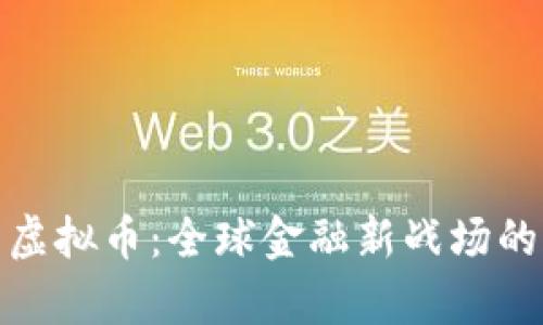 制裁俄罗斯虚拟币：全球金融新战场的博弈与影响