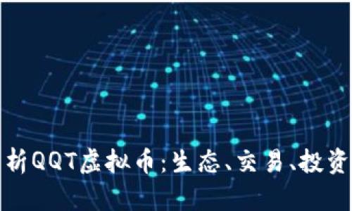 全面解析QQT虚拟币：生态、交易、投资与前景