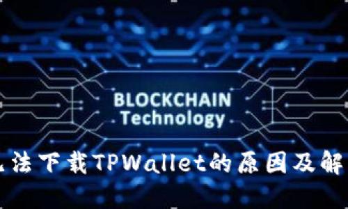 苹果用户无法下载TPWallet的原因及解决方案详解