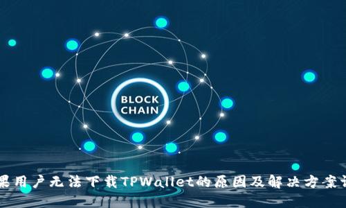 苹果用户无法下载TPWallet的原因及解决方案详解