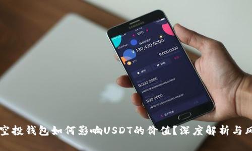 虚拟币空投钱包如何影响USDT的价值？深度解析与风险评估