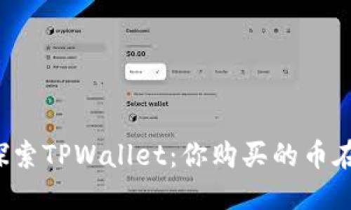 深入探索TPWallet：你购买的币在哪里？