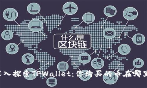 深入探索TPWallet：你购买的币在哪里？
