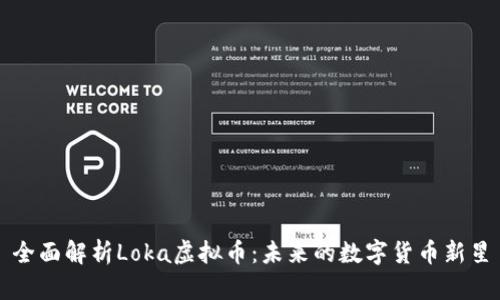 全面解析Loka虚拟币：未来的数字货币新星