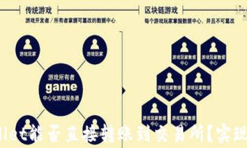 
深入探讨：TPWallet能否直接转账到交易所？实现方式与注意事项