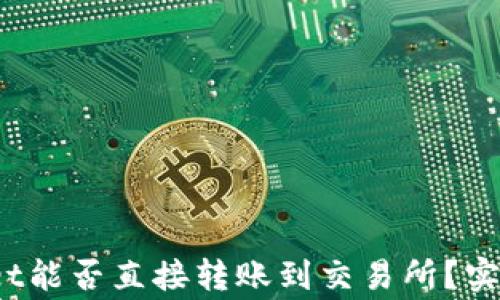 
深入探讨：TPWallet能否直接转账到交易所？实现方式与注意事项
