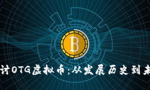 深入探讨OTG虚拟币：从发展历史到未来展望
