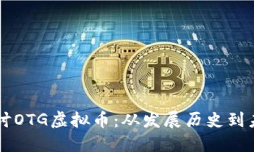 深入探讨OTG虚拟币：从发展历史到未来展望