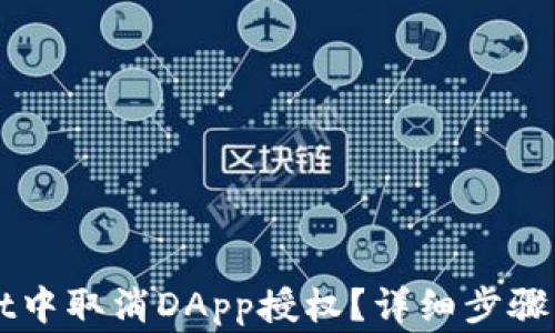 
如何在TPWallet中取消DApp授权？详细步骤与常见问题解答