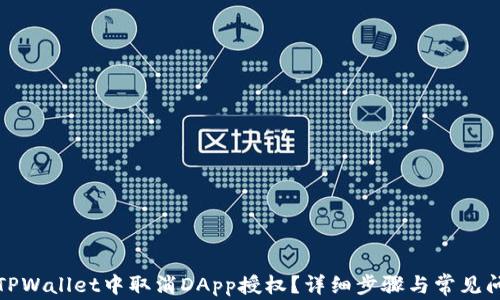 
如何在TPWallet中取消DApp授权？详细步骤与常见问题解答