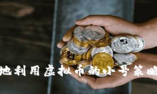 如何安全有效地利用虚拟币的小号策略提升交易收益