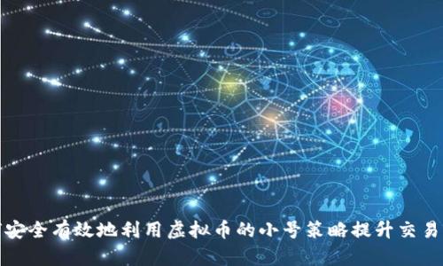 如何安全有效地利用虚拟币的小号策略提升交易收益