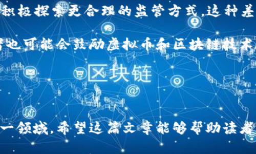 biao ti比特币与虚拟币的未来趋势：分析、案例与展望/biao ti  
比特币, 虚拟币, 区块链, 投资趋势/guanjianci  

引言  
比特币作为最早的虚拟货币，自2009年问世以来，一直备受关注。它不仅开启了区块链技术的新时代，而且还引领了整个加密货币市场的发展。随着技术的不断进步和市场的演变，各种虚拟币相继问世，它们之间的竞争和协作让加密货币领域变得愈加复杂。在这篇文章中，我们将深入分析比特币和虚拟币的当前动态，以及它们未来的发展趋势。  

比特币现状分析  
在当前的市场环境下，比特币依然是最大的加密货币，其市值占据整个加密市场的相当一部分。虽然比特币价格经历了几次剧烈波动，但其长期发展趋势依然受到认可。根据多项研究及市场分析，比特币的采用率在逐年上升，越来越多的企业和个人开始接受比特币作为支付方式。  

2023年，比特币的技术不断发展，特别是在支付速度和安全性方面。闪电网络（Lightning Network）的引入，为比特币交易的快速确认提供了技术支持。与此同时，越来越多的金融机构也开始将比特币纳入其投资组合，使其逐渐被视为“数字黄金”。  

虚拟币的发展与挑战  
相比于比特币，其他虚拟币（如以太坊、Ripple、稳定币等）的发展同样迅猛。以太坊作为第二大加密货币，凭借其智能合约功能，推动了去中心化应用的快速发展。此外，各种新兴的虚拟币通过创新的经济模型和技术，吸引了大量投资者的关注。  

然而，虚拟币市场也面临着许多挑战。在监管政策、市场操控、技术安全等方面，对虚拟币的发展构成了威胁。各国政府对加密货币的监管政策依然存在不确定性，使得投资者在进入市场时需谨慎决策。  

未来趋势展望  
展望未来，比特币和虚拟币市场将继续发展，但其道路并不平坦。技术的进步将助力于更高效的交易与更安全的网络。然而，随着市场竞争的加剧，以及监管政策的不断变化，投资者需要时刻保持警觉。有专家预言，比特币和虚拟币将在全球经济中占据越来越重要的位置，甚至会对传统金融系统产生深远影响。  

常见问题解答  

问题一：比特币和虚拟币的投资价值如何?  
比特币和虚拟币的投资价值，首先取决于其供需关系及市场认知。比特币由于其独特的货币政策和限量性，常常被视为对抗通货膨胀的“避风港”。相比之下，其他虚拟币则提供了不同的投资机会，一些代币承担着特定的功能和价值，例如以太坊的智能合约功能，可以推动去中心化金融（DeFi）的发展。  

需要指出的是，投资比特币和其他虚拟币是高风险的，市场波动非常剧烈，有时一天内价格就会剧烈变动。为了减少风险，投资者应具备相关知识，了解市场动态，制定合理的投资策略。此外，投资的分散化也是降低风险的重要手段，即使在投资比特币时，也应考虑将一部分资金配置到其他虚拟币或传统资产中。  

结合长远的市场前景来看，虽然短期内可能会面临价格波动，但从长期角度来看，越来越多的机构投资者和个人用户参与市场，可能使比特币和其他虚拟币的价值实现持续增长。因此，投资者在衡量风险的同时，也应关注其潜在的长远收益。  

问题二：如何参与比特币和虚拟币交易?  
参与比特币及虚拟币交易有几个步骤。首先，投资者需要选择一个可信赖的交易平台，许多知名平台（如Coinbase、Binance等）提供安全的交易环境和多种虚拟货币的交易服务。注册账户后，需要按照平台的要求进行身份验证。  

其次，投资者需要为账户充值，可以通过银行转账、信用卡或其他支付方式将资金转入交易平台。之后，投资者可以选择购买比特币或其他虚拟币。需要注意的是，交易平台上可能会有不同的交易费率，了解这些费用可以帮助投资者做出更明智的决策。  

在交易时，建议投资者可以使用止损买卖策略，这样可以在市场波动较大时，保护投资者的资金。此外，需要定期查看市场行情，及时作出调整。最后，安全是参与虚拟币交易的重要因素，投资者需要使用强密码、启用两步验证等措施保障账户安全。  

问题三：虚拟币监管的未来方向如何?  
虚拟币市场的监管未来将朝着更加透明和规范化的方向发展。随着虚拟币市场规模的不断扩大，各国政府愈发意识到其潜在的风险与影响，因此开始制定和实施相应的法规和政策。全球范围内，政府对虚拟币的监管态度并不统一，从支持到打压都有。  

以中国为例，自2017年起政府加强了对虚拟币交易的监管，取缔了ICO（首次代币发行）和交易所。然而，在美国和欧洲等地方，政府对虚拟币的监管则相对宽松，许多国家正积极探索更合理的监管方式。这种差异使得全球虚拟币市场的动态更加错综复杂。  

未来，随着技术的发展和市场的演变，政府可能会在监管方面采取更加灵活的策略。允许合规的虚拟币项目合法运作，同时加强对造假、洗钱等非法活动的打击。此外，监管者也可能会鼓励虚拟币和区块链技术在合法目的下的应用，例如推进数字货币的法定化，甚至探索中央银行数字货币的发行。  

总的来说，虚拟币的监管将朝着逐步完善和适应性调整的方向发展，以安全保护投资者的利益，并促进加密货币市场更加平稳和健康的成长。  

总结  
比特币和虚拟币的未来充满机遇与挑战。投资者在此市场中，不仅要关注短期波动，还要预见长期发展趋势。技术的进步、市场的演变、监管的变化都将在不久的将来影响这一领域。希望这篇文章能够帮助读者更深入地理解比特币和虚拟币的现状与未来，从而做出更明智的投资决策。通过合理的投资方法与合规的交易策略，相信每位投资者均能在虚拟币市场中找到自己的机会。
