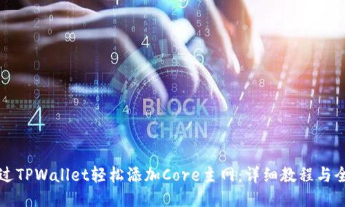 如何通过TPWallet轻松添加Core主网：详细教程与全面指导