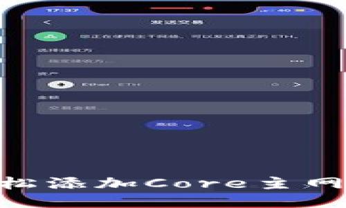 如何通过TPWallet轻松添加Core主网：详细教程与全面指导
