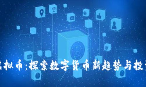 魔盒虚拟币：探索数字货币新趋势与投资机会