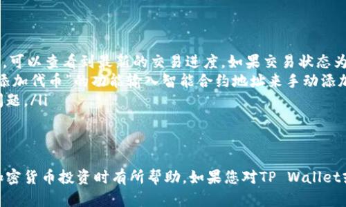   如何在TP Wallet中轻松购买ERC20代币：入门指南 / 
 guanjianci TP Wallet, ERC20代币, 加密货币, 钱包使用 /guanjianci 

随着区块链技术的迅猛发展，越来越多的人开始关注并参与到加密货币的投资中。而ERC20代币作为以太坊平台上最广泛使用的代币标准，吸引了众多投资者的目光。在众多钱包中，TP Wallet因其用户友好和功能强大而备受青睐。本文将全面介绍如何在TP Wallet中购买ERC20代币，包括其基本概念、操作流程以及常见问题解答。

一、什么是ERC20代币？
ERC20代币是基于以太坊区块链的一种代币标准，意味着这些代币符合以太坊的特定规则和协议。ERC20代币通常具有以下特征：
ul
    listrong开放性：/strong任何人都可以创建和发行ERC20代币，这使得去中心化应用和项目的构建更加灵活。/li
    listrong互操作性：/strongERC20代币可以在所有支持ERC20标准的钱包和交易所之间自由转换和交易。/li
    listrong透明性：/strong所有交易都在以太坊区块链上可公开访问，确保了代币的透明性和安全性。/li
/ul
ERC20代币被广泛用于不同的场景，比如众筹、奖励系统、平台支付等，使得其在加密货币生态中占有重要地位。

二、TP Wallet简介
TP Wallet是一款功能多样且安全性极高的数字钱包，支持多种主流加密货币的存储、交易和管理。其主要特征包括：
ul
    listrong用户友好的界面：/strong即使是初学者也能迅速上手，界面，易于操作。/li
    listrong全站点支持：/strongTP Wallet支持多种网络，不仅仅局限于以太坊，还支持比特币和其他主流链。/li
    listrong资产安全：/strong采用多重签名和冷存储等技术保障用户资产安全。/li
/ul
因此，TP Wallet成为了许多用户的首选钱包，尤其是在购买和管理ERC20代币时。

三、如何在TP Wallet中购买ERC20代币？
购买ERC20代币的过程可以分为几个简单的步骤。以下是详细的操作步骤：

h4步骤1：下载和安装TP Wallet/h4
首先，您需要在您的手机应用商店或TP Wallet的官方网站下载TP Wallet。安装完成后，打开应用程序并创建一个新账户或导入现有账户。

h4步骤2：充入以太坊（ETH）/h4
因为ERC20代币是基于以太坊的，您需要先购买一些以太坊。您可以通过访问支持以太坊交易的交易所（如币安、火币等）进行购买。购买完成后，将ETH转移到您的TP Wallet地址中。

h4步骤3：选择ERC20代币/h4
在TP Wallet的主界面中，您将看到一个“购买”或“交易”的选项。点击这个选项，系统会显示可以购买的ERC20代币列表。选择您想要购买的代币。如果您找不到所需的代币，可以通过搜索功能进行搜索。

h4步骤4：输入购买信息/h4
在选择了代币后，系统会要求您输入购买数量和确认信息。请仔细核对输入的金额，并确认所需的交易费用，因为不同代币的交易费用可能有所不同。

h4步骤5：确认交易/h4
确保信息无误后，点击“确认”按钮。此时系统会处理交易，并发送交易请求至以太坊网络。请耐心等待，交易成功后您的账户将会更新，你可以在钱包中看到新购买的ERC20代币。

四、常见问题解答

h4问题1：在TP Wallet中购买ERC20代币需要注意哪些风险？/h4
在任何投资中，尤其是加密货币，风险无处不在。在TP Wallet中购买ERC20代币也不例外。以下是一些常见的风险及其应对策略：
ul
    listrong市场波动风险：/strong加密货币市场波动性非常大，价格可能在短时间内剧烈波动。建议在购买和投资前进行充分的市场分析和了解。/li
    listrong项目风险：/strong并非所有ERC20代币都有良好的背景，无法保证所有代币都有增长潜力。对您投资的项目进行彻底调查，包括团队、技术、用例和市场等多个维度。/li
    listrong安全风险：/strong尽管TP Wallet提供了良好的安全性，但用户自身的安全意识同样重要。请务必保管好助记词和私钥，不要向任何人泄露。/li
    listrong流动性风险：/strong某些ERC20代币可能流动性差，意味着在需要出售时可能面临困难。在投资前，确保代币在市场上的流动性充足。/li
/ul

h4问题2：TP Wallet支持哪些ERC20代币？/h4
TP Wallet支持众多ERC20代币，但具体支持情况可能随时更新，建议您在购买前查看官方支持的代币列表。以下是一些常见的ERC20代币：
ul
    listrongUSDT（泰达币）：/strong广泛用于加密市场的稳定代币，以1:1的比例与美元挂钩。/li
    listrongLINK（Chainlink）：/strong一种去中心化的预言机网络，用于连接智能合约和现实世界数据。/li
    listrongBAT（基本注意力代币）：/strong一种用于数字广告的代币，旨在通过区块链技术改善广告业的透明度和效率。/li
    listrongUCE（用户计算工程）：/strong其用途主要是在特定平台上进行交易的代币。/li
/ul
随着新项目的推出，TP Wallet支持的代币种类也在不断增加，建议关注其官方公告以获取最新信息。

h4问题3：如果购买的ERC20代币未到账，该怎么办？/h4
购买ERC20代币后，如果在预期时间内未到账，请按照以下步骤进行核查和处理：
ul
    listrong确认交易状态：/strong首先，您可以在以太坊区块链浏览器（如Etherscan）中查询您的交易状态。输入您的钱包地址或交易哈希，可以查看到最新的交易进度。如果交易状态为“已完成”，但代币未到账，可能是因为后续的代币转账尚未完成。/li
    listrong查看代币余额：/strong在TP Wallet中检查您的ERC20代币余额。有时可能必须手动添加代币，尤其是新发的代币。您可以通过“添加代币”的功能输入智能合约地址来手动添加代币。/li
    listrong联系客服：/strong如果交易在区块链上已经确认，但您仍未收到代币，请及时联系TP Wallet的客服团队。他们可以帮助您追踪问题。/li
/ul
需要确保您在进行交易之前已经详细了解相关代币和交易流程，这样能够在问题出现时能够更从容应对。

综上所述，通过TP Wallet购买ERC20代币是一个简单而快捷的过程，但了解相关的风险以及操作流程非常重要。希望本文提供的信息对您在加密货币投资时有所帮助，如果您对TP Wallet或ERC20代币还有其他疑问，请继续探索或联系相关社区寻求帮助。