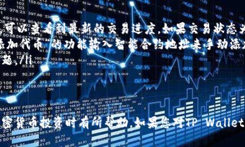  如何在TP Wallet中轻松购买ERC20代币：入门指南 / 
 guanjianci TP Wallet, ERC20代币, 加密货币, 钱包使用 /guanjianci 

随着区块链技术的迅猛发展，越来越多的人开始关注并参与到加密货币的投资中。而ERC20代币作为以太坊平台上最广泛使用的代币标准，吸引了众多投资者的目光。在众多钱包中，TP Wallet因其用户友好和功能强大而备受青睐。本文将全面介绍如何在TP Wallet中购买ERC20代币，包括其基本概念、操作流程以及常见问题解答。

一、什么是ERC20代币？
ERC20代币是基于以太坊区块链的一种代币标准，意味着这些代币符合以太坊的特定规则和协议。ERC20代币通常具有以下特征：
ul
    listrong开放性：/strong任何人都可以创建和发行ERC20代币，这使得去中心化应用和项目的构建更加灵活。/li
    listrong互操作性：/strongERC20代币可以在所有支持ERC20标准的钱包和交易所之间自由转换和交易。/li
    listrong透明性：/strong所有交易都在以太坊区块链上可公开访问，确保了代币的透明性和安全性。/li
/ul
ERC20代币被广泛用于不同的场景，比如众筹、奖励系统、平台支付等，使得其在加密货币生态中占有重要地位。

二、TP Wallet简介
TP Wallet是一款功能多样且安全性极高的数字钱包，支持多种主流加密货币的存储、交易和管理。其主要特征包括：
ul
    listrong用户友好的界面：/strong即使是初学者也能迅速上手，界面，易于操作。/li
    listrong全站点支持：/strongTP Wallet支持多种网络，不仅仅局限于以太坊，还支持比特币和其他主流链。/li
    listrong资产安全：/strong采用多重签名和冷存储等技术保障用户资产安全。/li
/ul
因此，TP Wallet成为了许多用户的首选钱包，尤其是在购买和管理ERC20代币时。

三、如何在TP Wallet中购买ERC20代币？
购买ERC20代币的过程可以分为几个简单的步骤。以下是详细的操作步骤：

h4步骤1：下载和安装TP Wallet/h4
首先，您需要在您的手机应用商店或TP Wallet的官方网站下载TP Wallet。安装完成后，打开应用程序并创建一个新账户或导入现有账户。

h4步骤2：充入以太坊（ETH）/h4
因为ERC20代币是基于以太坊的，您需要先购买一些以太坊。您可以通过访问支持以太坊交易的交易所（如币安、火币等）进行购买。购买完成后，将ETH转移到您的TP Wallet地址中。

h4步骤3：选择ERC20代币/h4
在TP Wallet的主界面中，您将看到一个“购买”或“交易”的选项。点击这个选项，系统会显示可以购买的ERC20代币列表。选择您想要购买的代币。如果您找不到所需的代币，可以通过搜索功能进行搜索。

h4步骤4：输入购买信息/h4
在选择了代币后，系统会要求您输入购买数量和确认信息。请仔细核对输入的金额，并确认所需的交易费用，因为不同代币的交易费用可能有所不同。

h4步骤5：确认交易/h4
确保信息无误后，点击“确认”按钮。此时系统会处理交易，并发送交易请求至以太坊网络。请耐心等待，交易成功后您的账户将会更新，你可以在钱包中看到新购买的ERC20代币。

四、常见问题解答

h4问题1：在TP Wallet中购买ERC20代币需要注意哪些风险？/h4
在任何投资中，尤其是加密货币，风险无处不在。在TP Wallet中购买ERC20代币也不例外。以下是一些常见的风险及其应对策略：
ul
    listrong市场波动风险：/strong加密货币市场波动性非常大，价格可能在短时间内剧烈波动。建议在购买和投资前进行充分的市场分析和了解。/li
    listrong项目风险：/strong并非所有ERC20代币都有良好的背景，无法保证所有代币都有增长潜力。对您投资的项目进行彻底调查，包括团队、技术、用例和市场等多个维度。/li
    listrong安全风险：/strong尽管TP Wallet提供了良好的安全性，但用户自身的安全意识同样重要。请务必保管好助记词和私钥，不要向任何人泄露。/li
    listrong流动性风险：/strong某些ERC20代币可能流动性差，意味着在需要出售时可能面临困难。在投资前，确保代币在市场上的流动性充足。/li
/ul

h4问题2：TP Wallet支持哪些ERC20代币？/h4
TP Wallet支持众多ERC20代币，但具体支持情况可能随时更新，建议您在购买前查看官方支持的代币列表。以下是一些常见的ERC20代币：
ul
    listrongUSDT（泰达币）：/strong广泛用于加密市场的稳定代币，以1:1的比例与美元挂钩。/li
    listrongLINK（Chainlink）：/strong一种去中心化的预言机网络，用于连接智能合约和现实世界数据。/li
    listrongBAT（基本注意力代币）：/strong一种用于数字广告的代币，旨在通过区块链技术改善广告业的透明度和效率。/li
    listrongUCE（用户计算工程）：/strong其用途主要是在特定平台上进行交易的代币。/li
/ul
随着新项目的推出，TP Wallet支持的代币种类也在不断增加，建议关注其官方公告以获取最新信息。

h4问题3：如果购买的ERC20代币未到账，该怎么办？/h4
购买ERC20代币后，如果在预期时间内未到账，请按照以下步骤进行核查和处理：
ul
    listrong确认交易状态：/strong首先，您可以在以太坊区块链浏览器（如Etherscan）中查询您的交易状态。输入您的钱包地址或交易哈希，可以查看到最新的交易进度。如果交易状态为“已完成”，但代币未到账，可能是因为后续的代币转账尚未完成。/li
    listrong查看代币余额：/strong在TP Wallet中检查您的ERC20代币余额。有时可能必须手动添加代币，尤其是新发的代币。您可以通过“添加代币”的功能输入智能合约地址来手动添加代币。/li
    listrong联系客服：/strong如果交易在区块链上已经确认，但您仍未收到代币，请及时联系TP Wallet的客服团队。他们可以帮助您追踪问题。/li
/ul
需要确保您在进行交易之前已经详细了解相关代币和交易流程，这样能够在问题出现时能够更从容应对。

综上所述，通过TP Wallet购买ERC20代币是一个简单而快捷的过程，但了解相关的风险以及操作流程非常重要。希望本文提供的信息对您在加密货币投资时有所帮助，如果您对TP Wallet或ERC20代币还有其他疑问，请继续探索或联系相关社区寻求帮助。