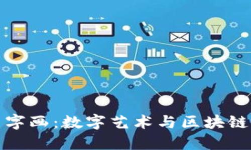 探索虚拟币字画：数字艺术与区块链的交汇之美