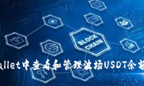 如何在TPWallet中查看和管理波场USDT余额的详细指南