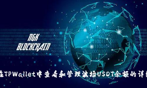 如何在TPWallet中查看和管理波场USDT余额的详细指南
