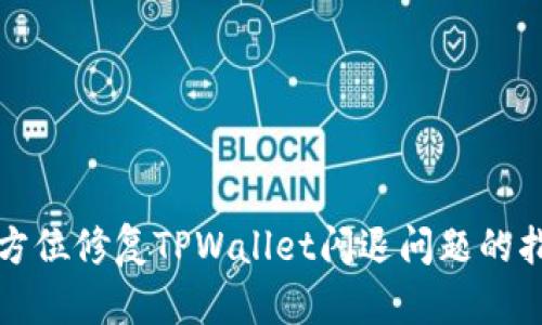 全方位修复TPWallet闪退问题的指南