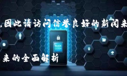 注意：关于虚拟币的信息不断变化，因此请访问信誉良好的新闻来源和财经网站以获取最新的信息。


深入了解虚拟币Lime：从背景到未来的全面解析
