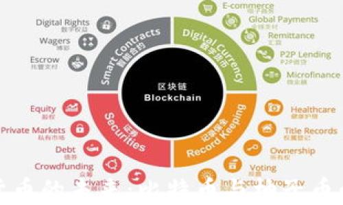
探索虚拟货币的未来：比特币与柚子币的全面解析