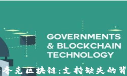 
TPWallet与夸克区块链：支持缺失的背后原因解析