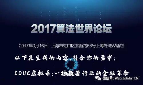 以下是生成的内容，符合你的要求：

EDUC虚拟币：一场教育行业的金融革命