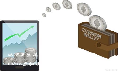 以下是生成的内容，符合你的要求：

EDUC虚拟币：一场教育行业的金融革命