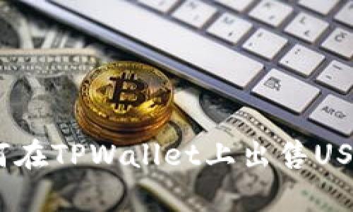 全面解析：如何在TPWallet上出售USDT的详细教程