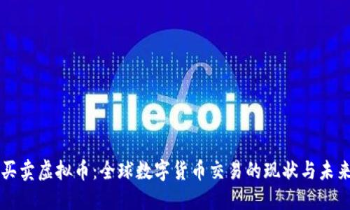 跨国买卖虚拟币：全球数字货币交易的现状与未来展望